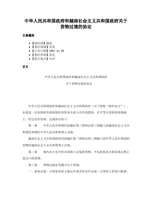 中华人民共和国政府和越南社会主义共和国政府关于货物过境的协定