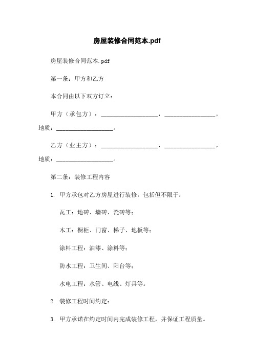 房屋装修合同范本.pdf