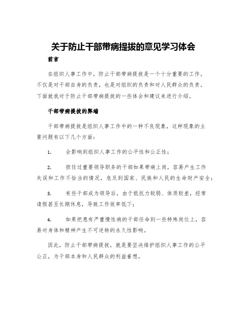 关于防止干部带病提拔的意见学习体会防止干部带病提拔重在制度的落实