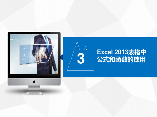 Excel 2013表格中公式和函数的使用