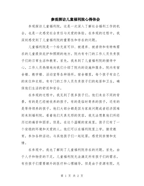 参观探访儿童福利院心得体会