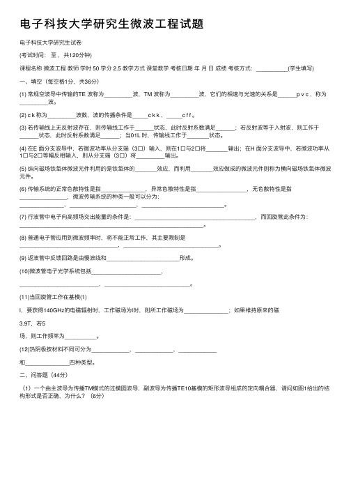 电子科技大学研究生微波工程试题