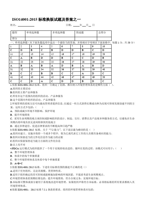 经典三套ISO14001：2015转版考试试题及答案