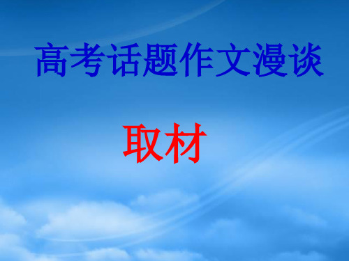 高考话题作文漫谈课件件 新课标 人教