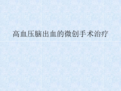 高血压脑出血的微创手术治疗课件