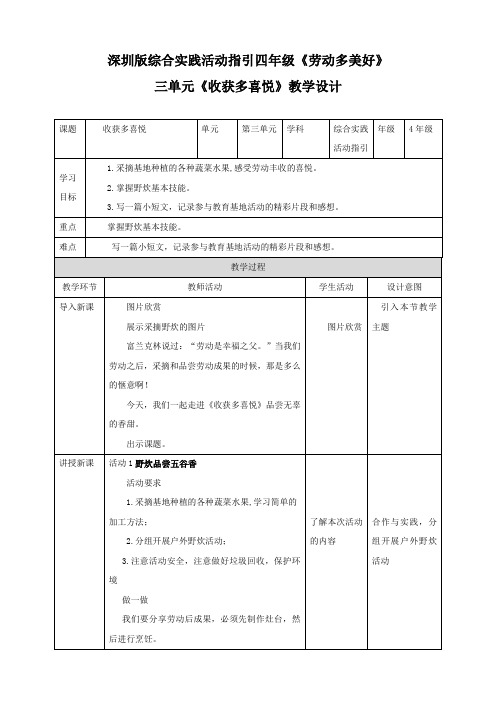 2023深圳版综合实践活动指引四年级 第三单元收获多喜悦 教案