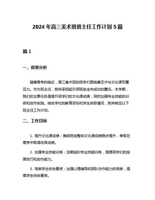 2024年高三美术班班主任工作计划5篇