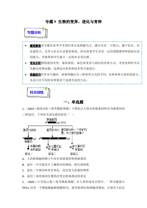 人教版2024年高考化学一轮复习《专题09 生物的变异、进化与育种》