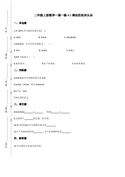 二年级上册数学一课一练-4.1乘法的初步认识 人教版(含答案)