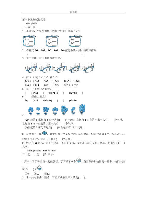 一年级- 2020年人教版数学一年级上册 第十单元测试 提优卷