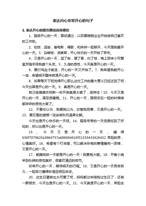 表达内心非常开心的句子