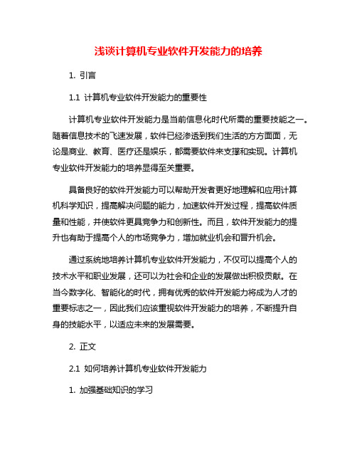 浅谈计算机专业软件开发能力的培养