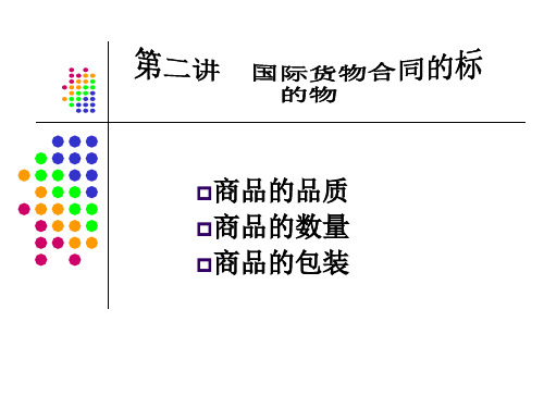 第三讲 国际货物合同的标的物