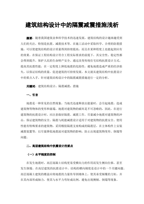 建筑结构设计中的隔震减震措施浅析