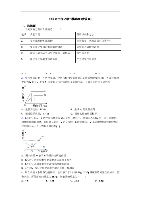 北京市中考化学二模试卷(含答案)