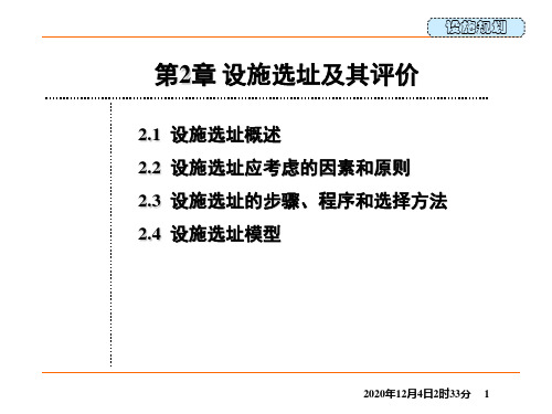 第2章设施选址及其评价