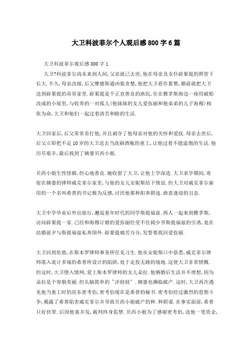 大卫科波菲尔个人观后感800字6篇