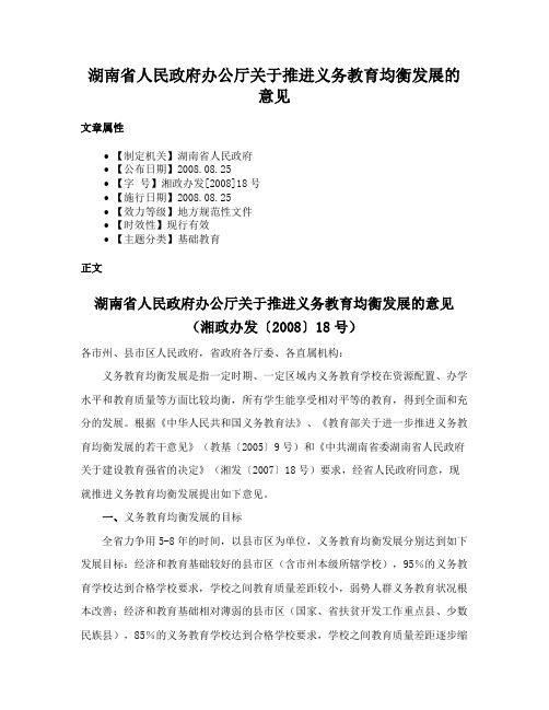 湖南省人民政府办公厅关于推进义务教育均衡发展的意见