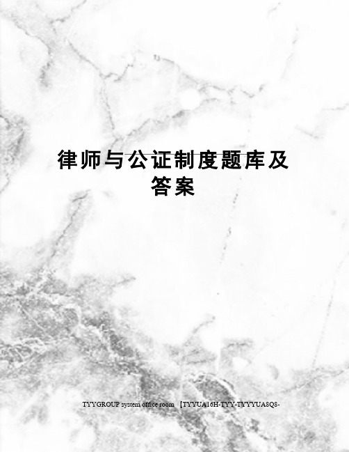 律师与公证制度题库及答案