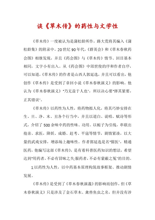 谈《草木传》的药性与文学性