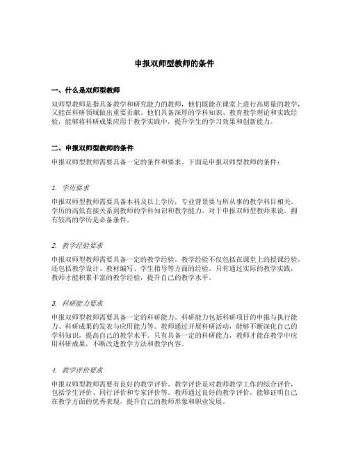 申报双师型教师的条件