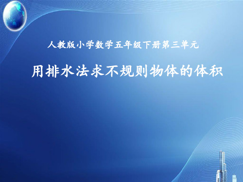 用排水法求不规则物体的体积 ppt课件