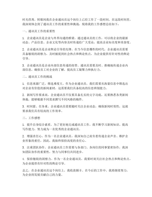 企业通讯员工作感想总结