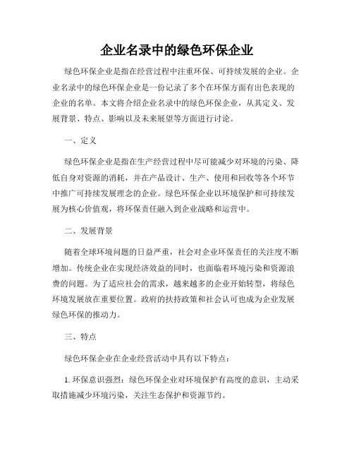 企业名录中的绿色环保企业