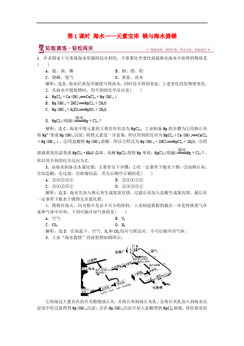 高中化学 第3章 自然界中的元素 第4节 海水中的元素 第1课时 海水——元素宝库 镁与海水提镁作业