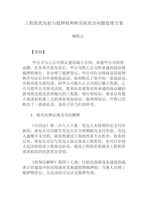 工程款优先权与抵押权和购买权竞合问题处理方案