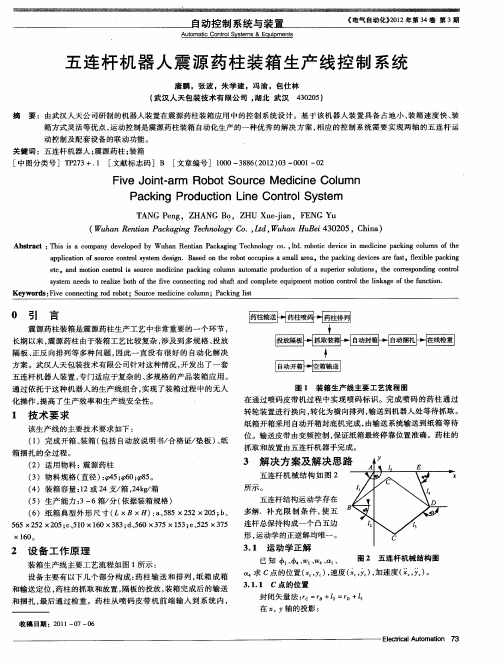 五连杆机器人震源药柱装箱生产线控制系统