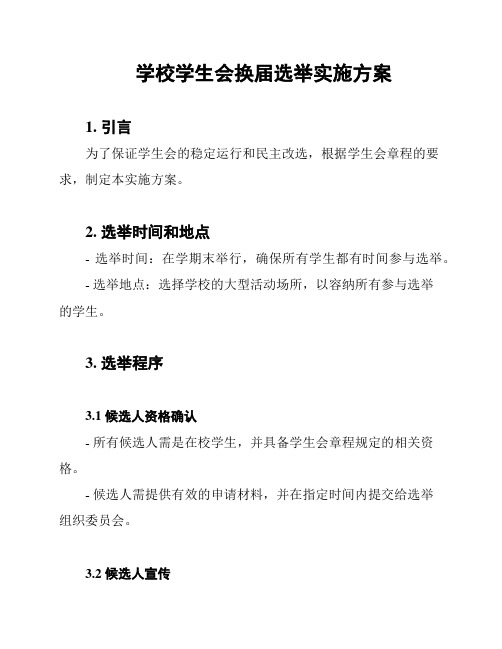 学校学生会换届选举实施方案