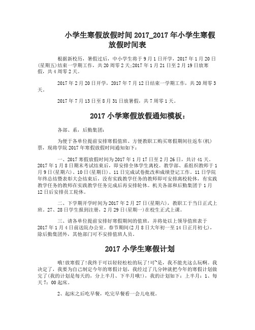 2017年小学生寒假放假时间表