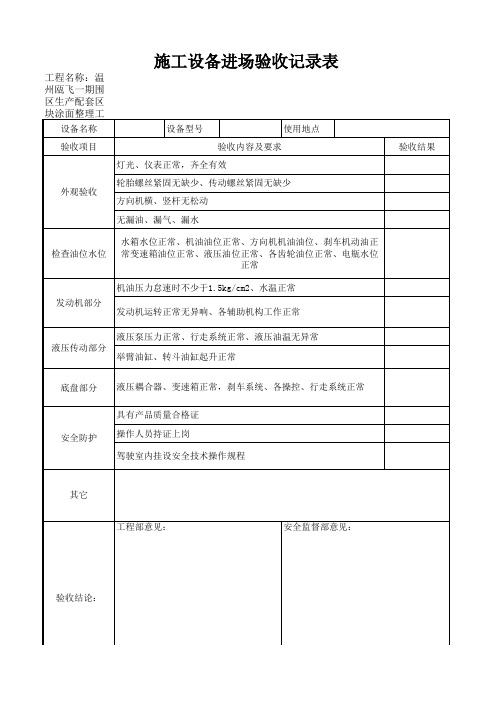 施工设备进场验收记录表 挖掘机 