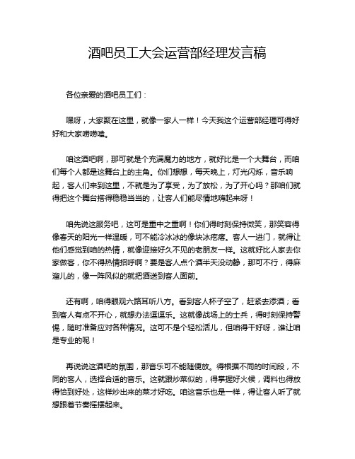 酒吧员工大会运营部经理发言稿