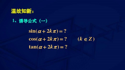 高中数学人教A版必修第一册第五章三角函数的诱导公式课件