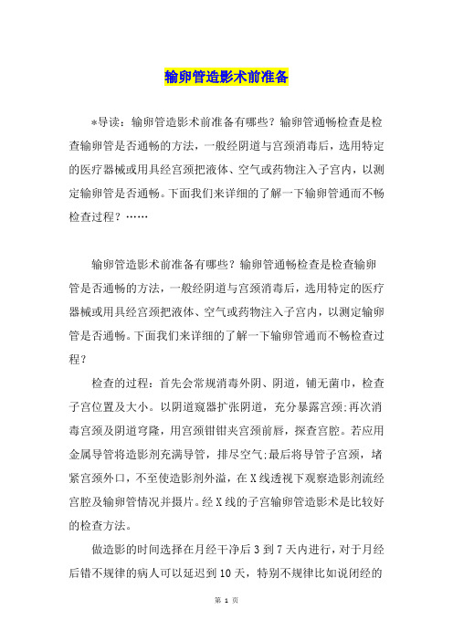 输卵管造影术前准备