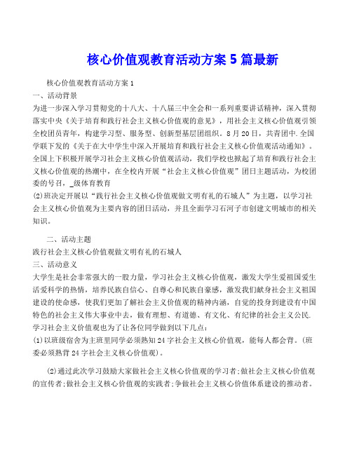 核心价值观教育活动方案5篇最新