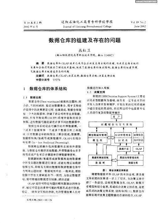 数据仓库的组建及存在的问题