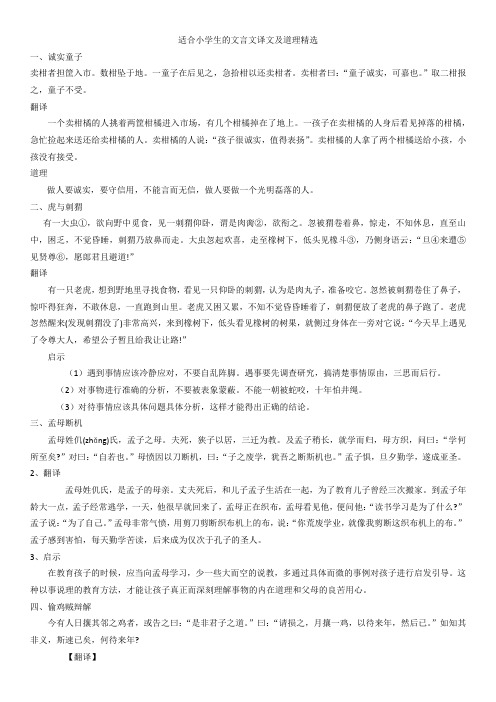 适合小学生的文言文译文及道理精选