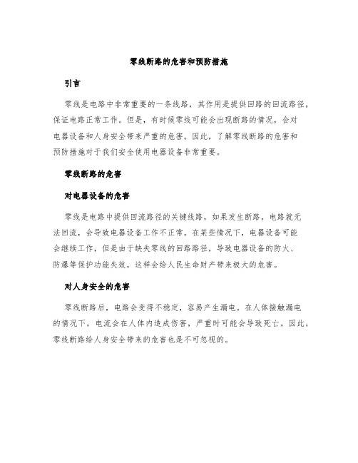 零线断路的危害和预防措施