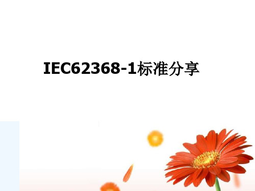 IEC 62368标准分享 PPT