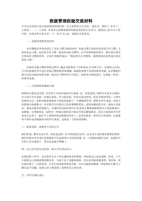 班级管理经验交流材料