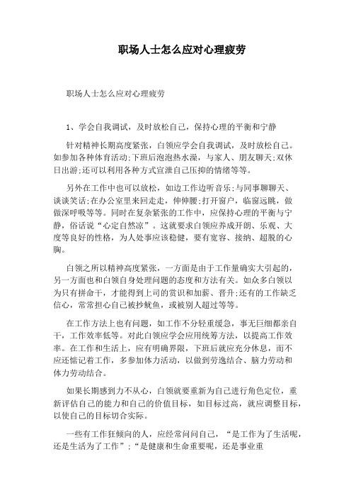 职场人士怎么应对心理疲劳