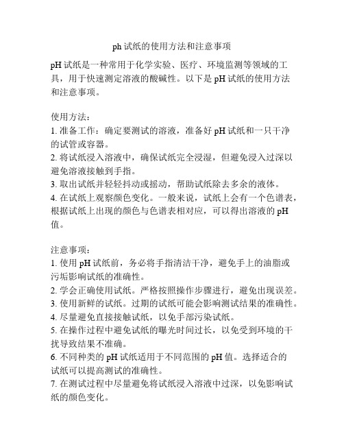 ph试纸的使用方法和注意事项