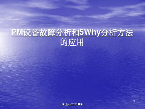 PM设备故障分析方法和5Why分析方法ppt课件