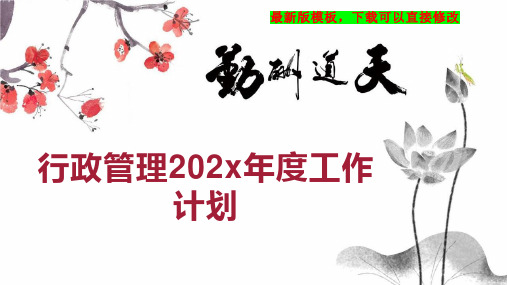 行政管理202x年度工作计划PPT模板下载