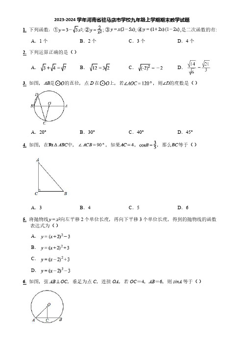 2023-2024学年河南省驻马店市学校九年级上学期期末数学试题