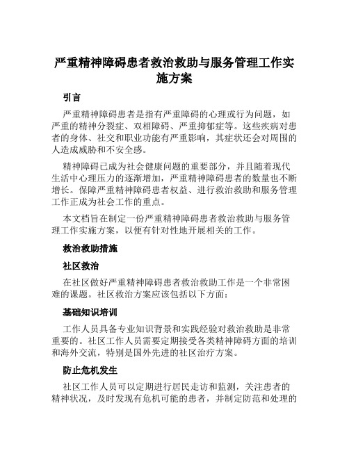 严重精神障碍患者救治救助与服务管理工作实施方案范文