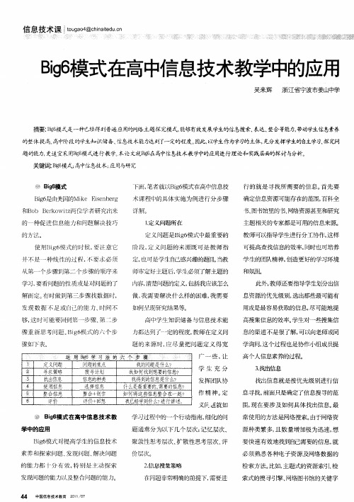 Big6模式在高中信息技术教学中的应用